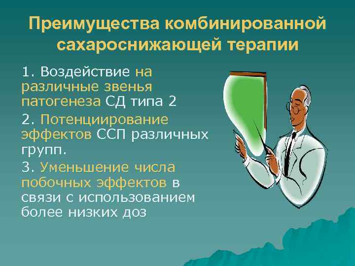 Преимущества комбинированной сахароснижающей терапии 1. Воздействие на различные звенья патогенеза СД типа 2 2.