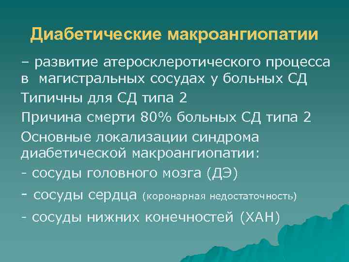 Диабетические макроангиопатии – развитие атеросклеротического процесса в магистральных сосудах у больных СД Типичны для