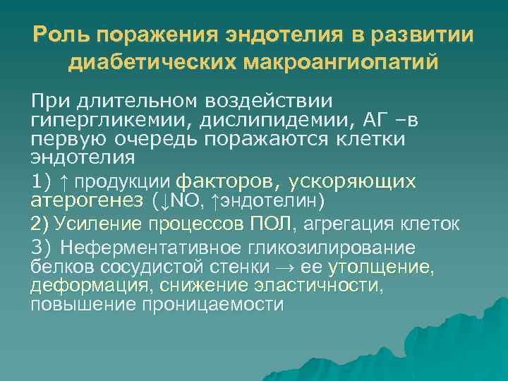 Роль поражения эндотелия в развитии диабетических макроангиопатий При длительном воздействии гипергликемии, дислипидемии, АГ –в