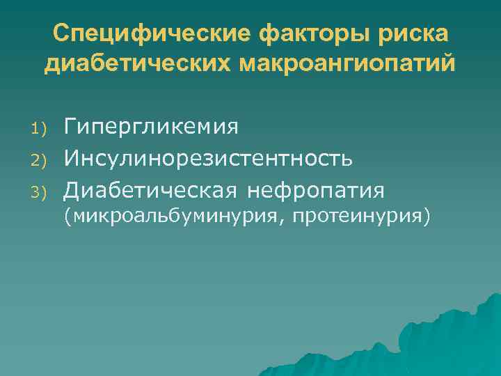 Специфические факторы риска диабетических макроангиопатий 1) 2) 3) Гипергликемия Инсулинорезистентность Диабетическая нефропатия (микроальбуминурия, протеинурия)