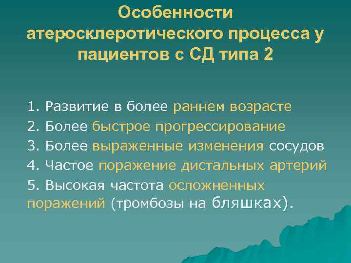 Особенности атеросклеротического процесса у пациентов с СД типа 2 1. Развитие в более раннем