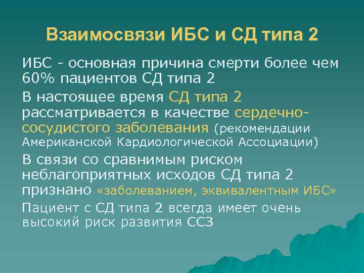 Взаимосвязи ИБС и СД типа 2 ИБС - основная причина смерти более чем 60%