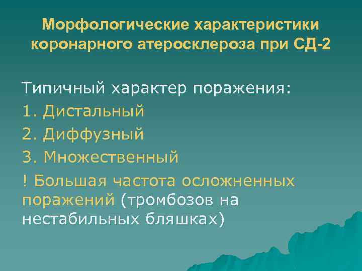 Морфологические характеристики коронарного атеросклероза при СД-2 Типичный характер поражения: 1. Дистальный 2. Диффузный 3.