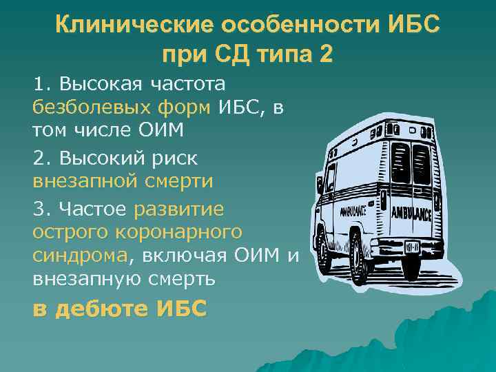 Клинические особенности ИБС при СД типа 2 1. Высокая частота безболевых форм ИБС, в