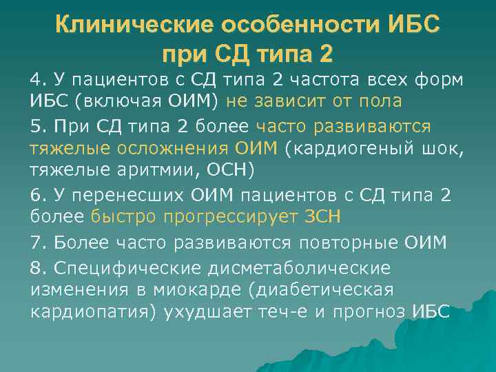 Клинические особенности ИБС при СД типа 2 4. У пациентов с СД типа 2