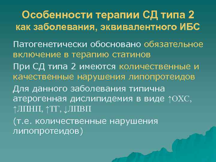 Особенности терапии СД типа 2 как заболевания, эквивалентного ИБС Патогенетически обосновано обязательное включение в