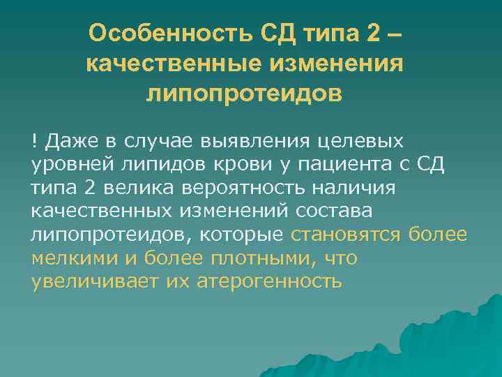 Особенность СД типа 2 – качественные изменения липопротеидов ! Даже в случае выявления целевых