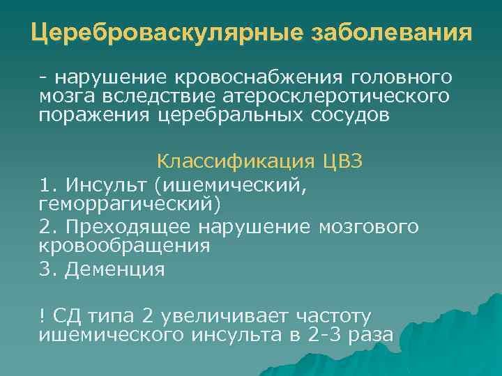 Цереброваскулярные заболевания - нарушение кровоснабжения головного мозга вследствие атеросклеротического поражения церебральных сосудов Классификация ЦВЗ