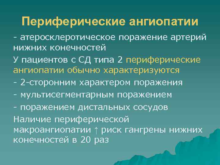 Периферические ангиопатии - атеросклеротическое поражение артерий нижних конечностей У пациентов с СД типа 2