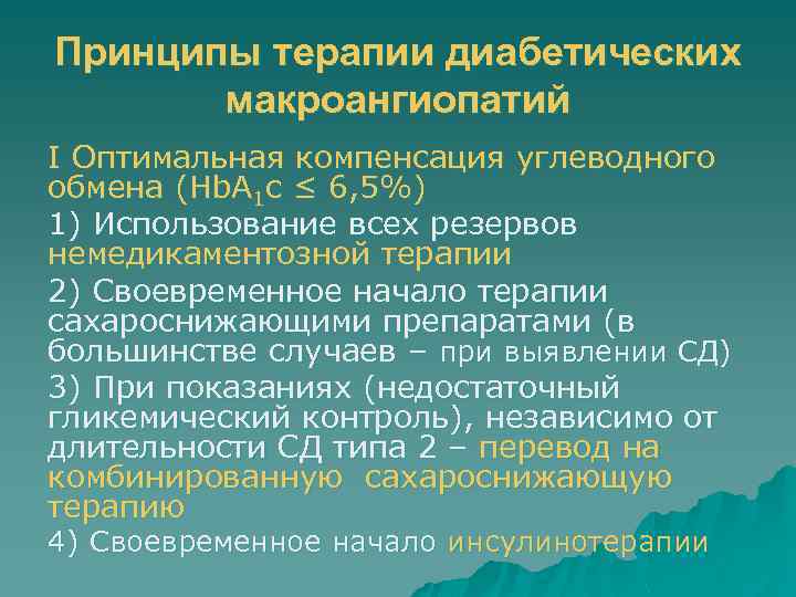 Принципы терапии диабетических макроангиопатий I Оптимальная компенсация углеводного обмена (Hb. A 1 c ≤