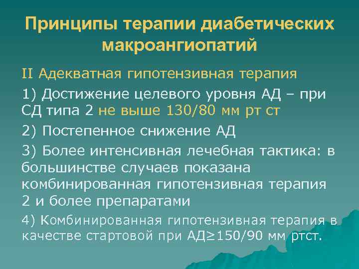 Принципы терапии диабетических макроангиопатий II Адекватная гипотензивная терапия 1) Достижение целевого уровня АД –