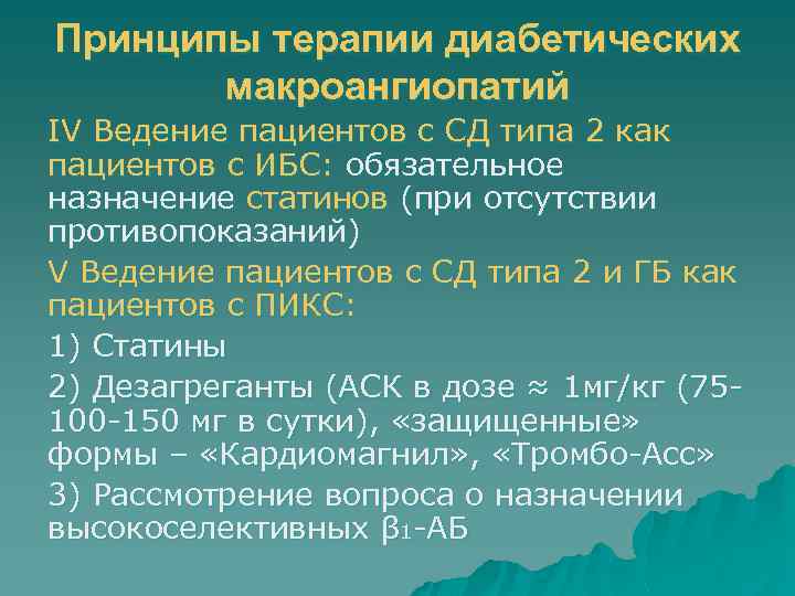 Принципы терапии диабетических макроангиопатий IV Ведение пациентов с СД типа 2 как пациентов с