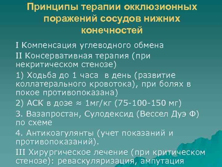 Принципы терапии окклюзионных поражений сосудов нижних конечностей I Компенсация углеводного обмена II Консервативная терапия