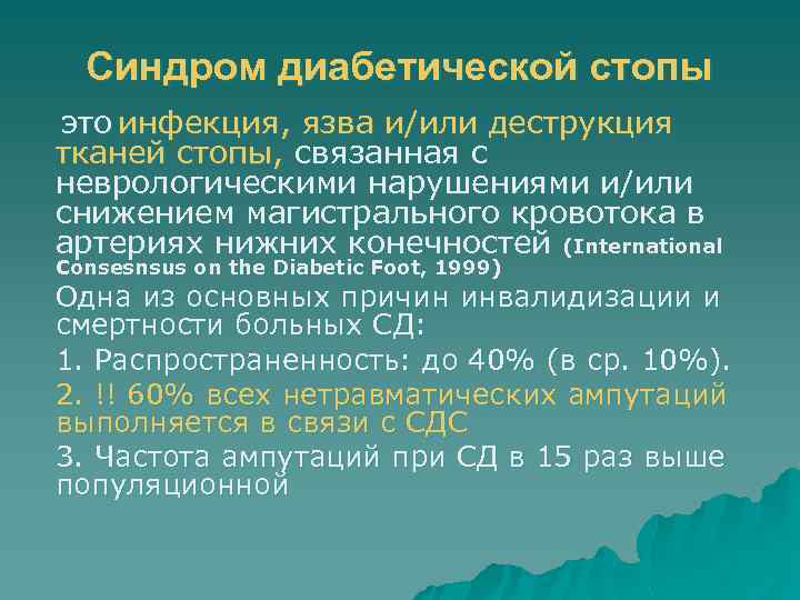 Синдром диабетической стопы это инфекция, язва и/или деструкция тканей стопы, связанная с неврологическими нарушениями