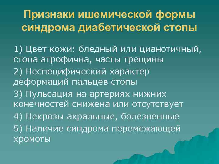 Признаки ишемической формы синдрома диабетической стопы 1) Цвет кожи: бледный или цианотичный, стопа атрофична,