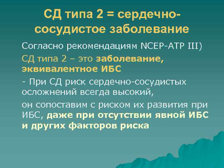 СД типа 2 = сердечнососудистое заболевание Согласно рекомендациям NCEP-ATP III) СД типа 2 –