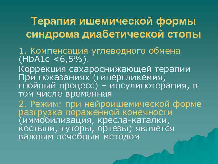 Терапия ишемической формы синдрома диабетической стопы 1. Компенсация углеводного обмена (Hb. A 1 c