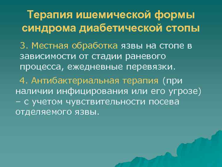 Терапия ишемической формы синдрома диабетической стопы 3. Местная обработка язвы на стопе в зависимости