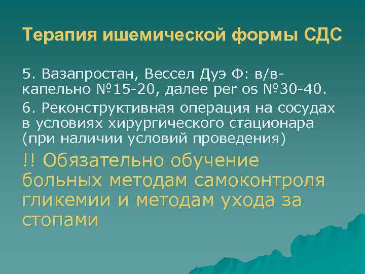 Терапия ишемической формы СДС 5. Вазапростан, Вессел Дуэ Ф: в/вкапельно № 15 -20, далее