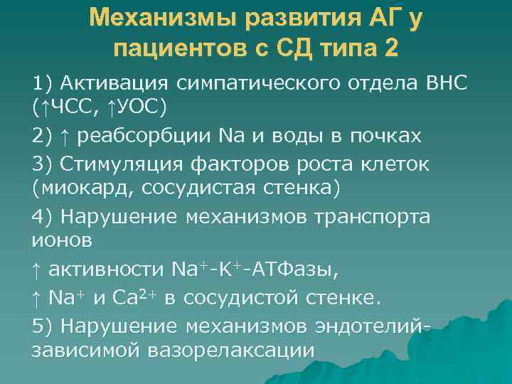 Механизмы развития АГ у пациентов с СД типа 2 1) Активация симпатического отдела ВНС