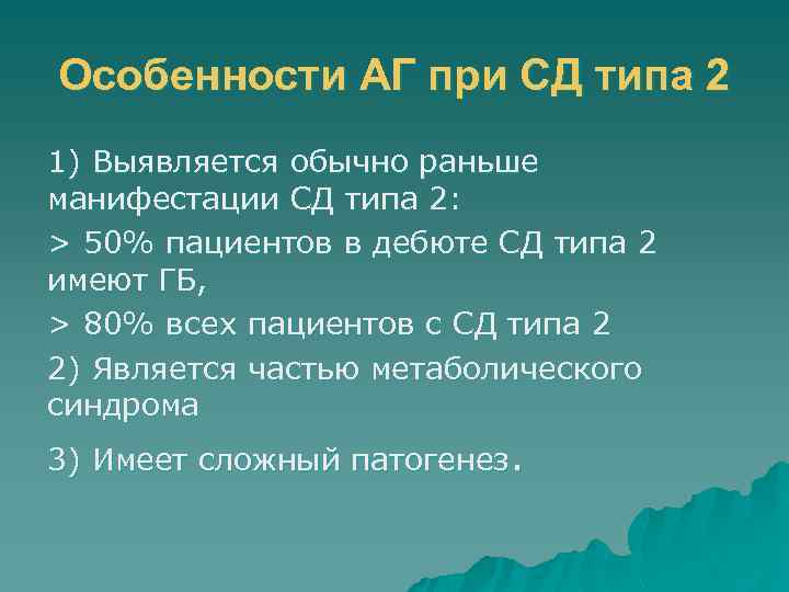 Особенности АГ при СД типа 2 1) Выявляется обычно раньше манифестации СД типа 2: