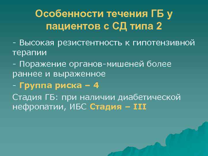 Особенности течения ГБ у пациентов с СД типа 2 - Высокая резистентность к гипотензивной