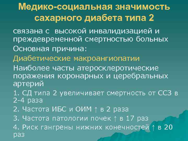 Медико-социальная значимость сахарного диабета типа 2 связана с высокой инвалидизацией и преждевременной смертностью больных