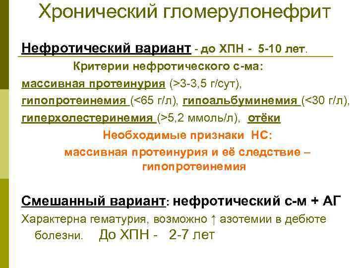 Гломерулонефрит нефротическая. Нефротический хронический гломерулонефрит. Варианты хронического гломерулонефрита. Нефротический вариант гломерулонефрита. Протеинурия при хроническом гломерулонефрите.