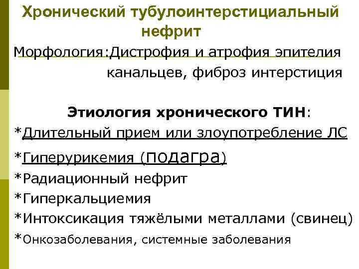 Интерстициальный нефрит симптомы у женщин. Хронический тубулоинтерстициальный нефрит этиология. Хронический туболоинстрецианальный нефрит. Хронический тубулоинтерстициальный нефрит клинические проявления. Причина хронического тубулоинтерстициального нефрита.