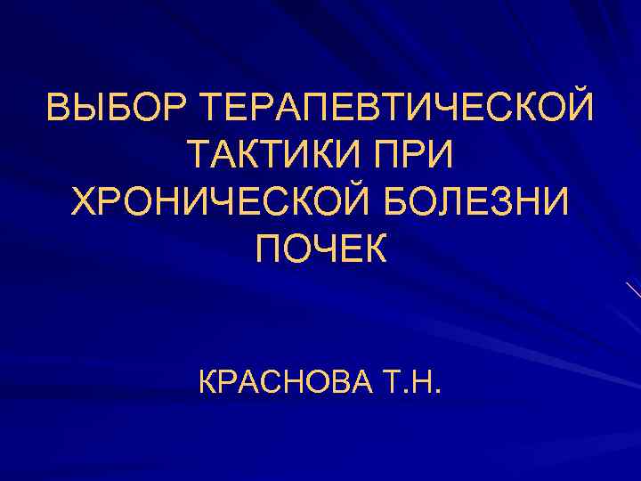 ВЫБОР ТЕРАПЕВТИЧЕСКОЙ ТАКТИКИ ПРИ ХРОНИЧЕСКОЙ БОЛЕЗНИ ПОЧЕК КРАСНОВА Т. Н. 