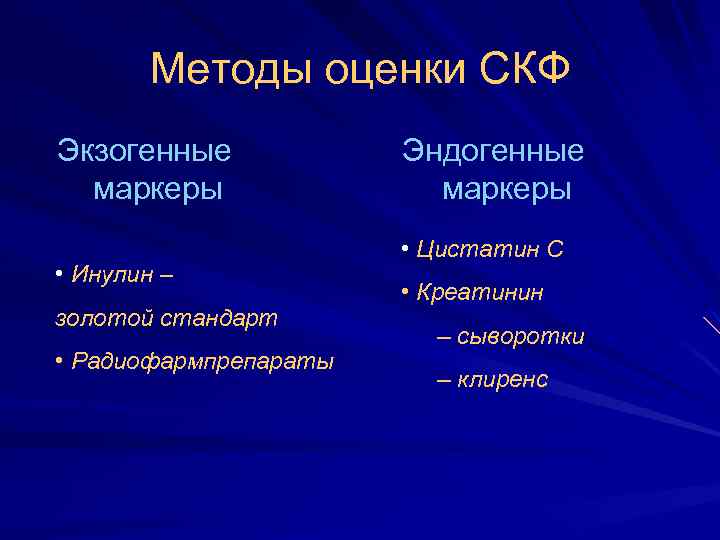 Методы оценки СКФ Экзогенные маркеры • Инулин – золотой стандарт • Радиофармпрепараты Эндогенные маркеры