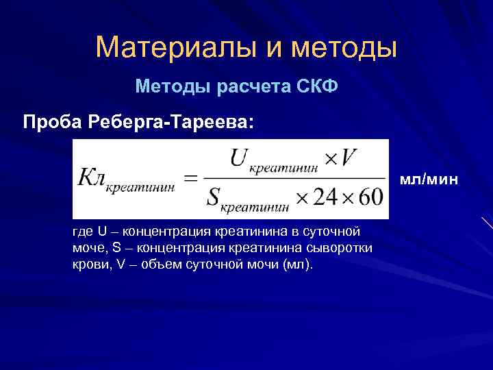 Материалы и методы Методы расчета СКФ Проба Реберга-Тареева: мл/мин где U – концентрация креатинина