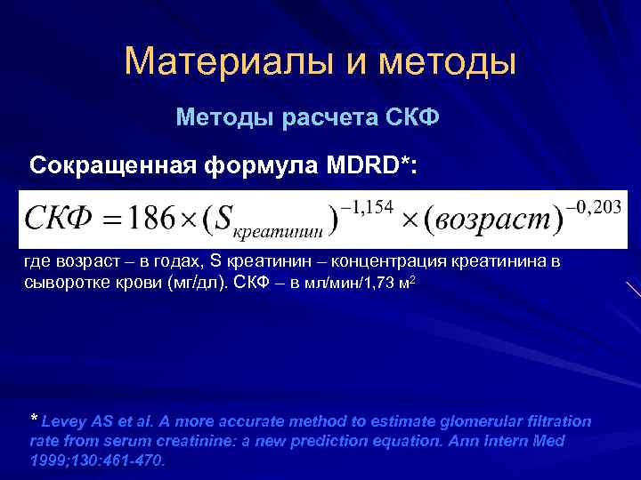 Материалы и методы Методы расчета СКФ Сокращенная формула MDRD*: где возраст – в годах,