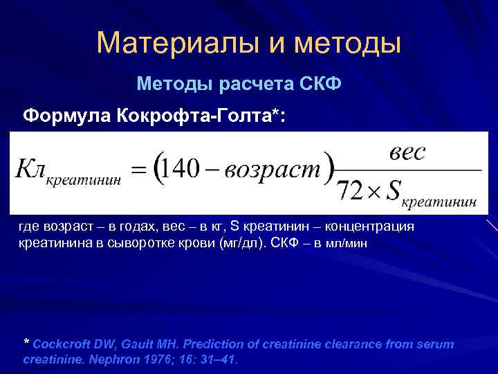 Материалы и методы Методы расчета СКФ Формула Кокрофта-Голта*: где возраст – в годах, вес