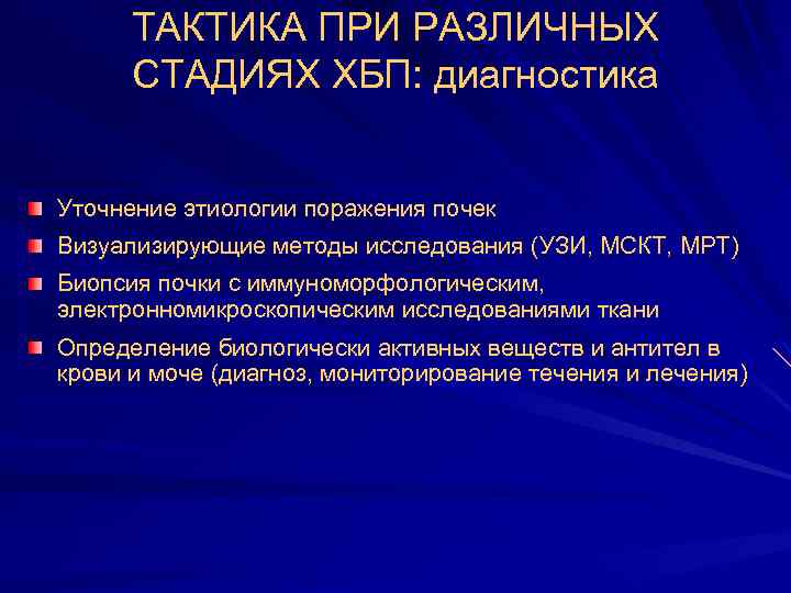 ТАКТИКА ПРИ РАЗЛИЧНЫХ СТАДИЯХ ХБП: диагностика Уточнение этиологии поражения почек Визуализирующие методы исследования (УЗИ,