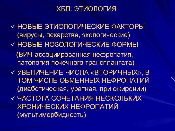 ХБП: ЭТИОЛОГИЯ ü НОВЫЕ ЭТИОЛОГИЧЕСКИЕ ФАКТОРЫ (вирусы, лекарства, экологические) ü НОВЫЕ НОЗОЛОГИЧЕСКИЕ ФОРМЫ (ВИЧ-ассоциированная