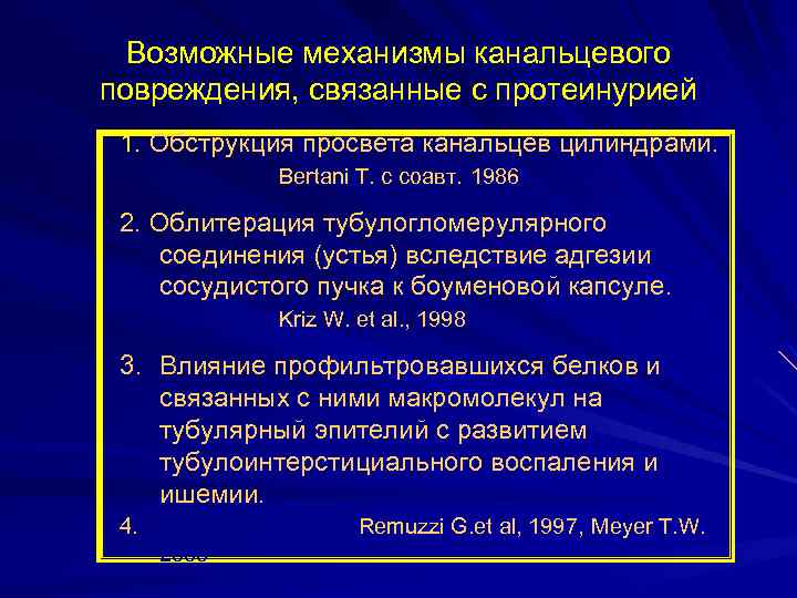 Возможные механизмы канальцевого повреждения, связанные с протеинурией 1. Обструкция просвета канальцев цилиндрами. Bertani T.