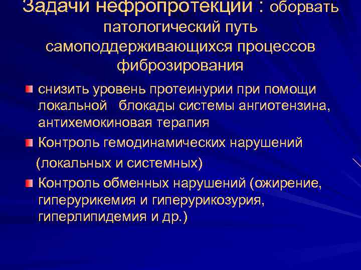 Задачи нефропротекции : оборвать патологический путь самоподдерживающихся процессов фиброзирования снизить уровень протеинурии при помощи