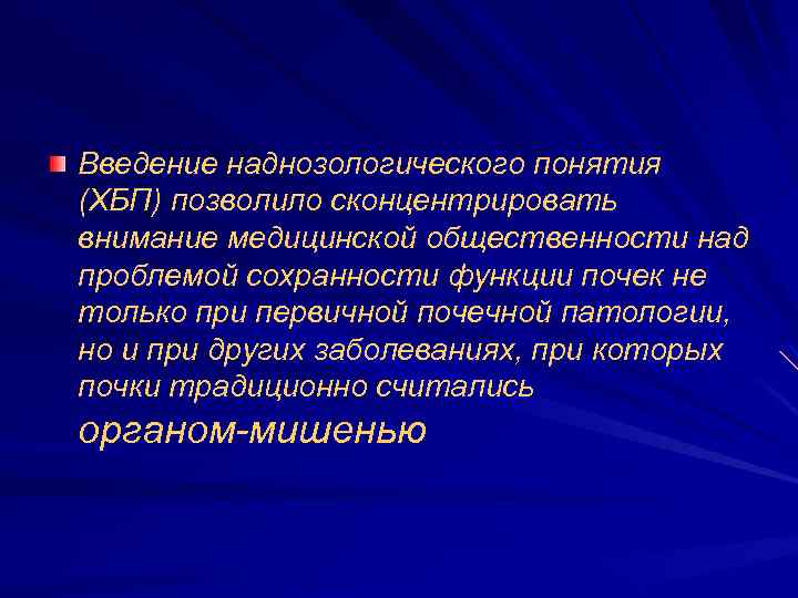 Введение наднозологического понятия (ХБП) позволило сконцентрировать внимание медицинской общественности над проблемой сохранности функции почек