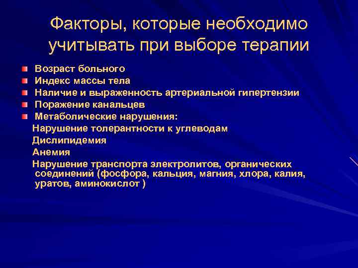 Факторы, которые необходимо учитывать при выборе терапии Возраст больного Индекс массы тела Наличие и