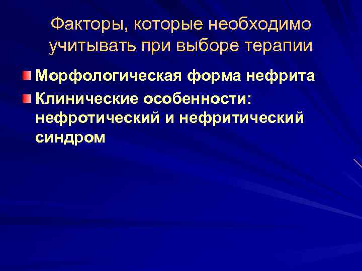 Факторы, которые необходимо учитывать при выборе терапии Морфологическая форма нефрита Клинические особенности: нефротический и