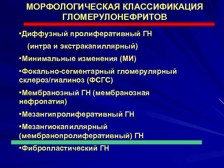 МОРФОЛОГИЧЕСКАЯ КЛАССИФИКАЦИЯ ГЛОМЕРУЛОНЕФРИТОВ • Диффузный пролиферативный ГН (интра и экстракапиллярный) • Минимальные изменения (МИ)