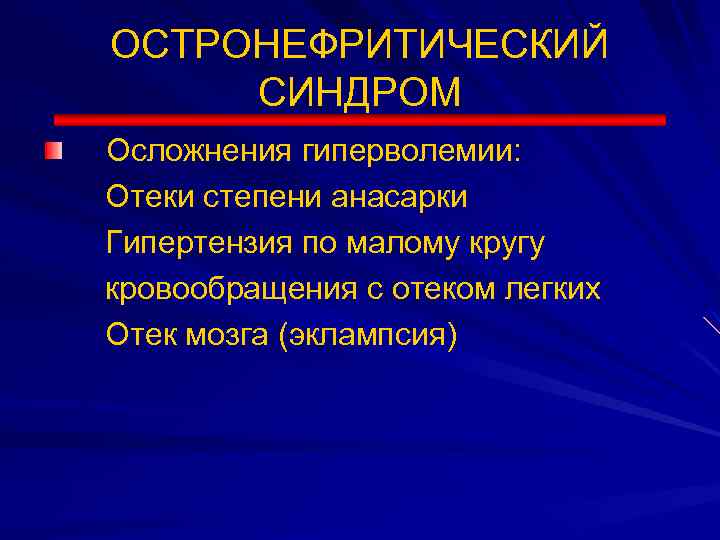 ОСТРОНЕФРИТИЧЕСКИЙ СИНДРОМ Осложнения гиперволемии: Отеки степени анасарки Гипертензия по малому кругу кровообращения с отеком