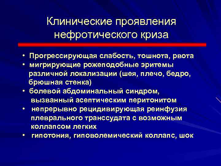 Клинические проявления нефротического криза • Прогрессирующая слабость, тошнота, рвота • мигрирующие рожеподобные эритемы различной