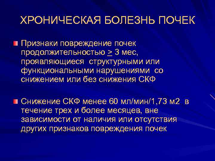 ХРОНИЧЕСКАЯ БОЛЕЗНЬ ПОЧЕК Признаки повреждение почек продолжительностью > 3 мес, проявляющиеся структурными или функциональными