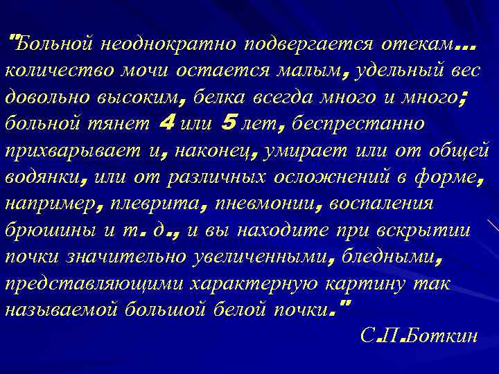 "Больной неоднократно подвергается отекам. . . количество мочи остается малым, удельный вес довольно высоким,