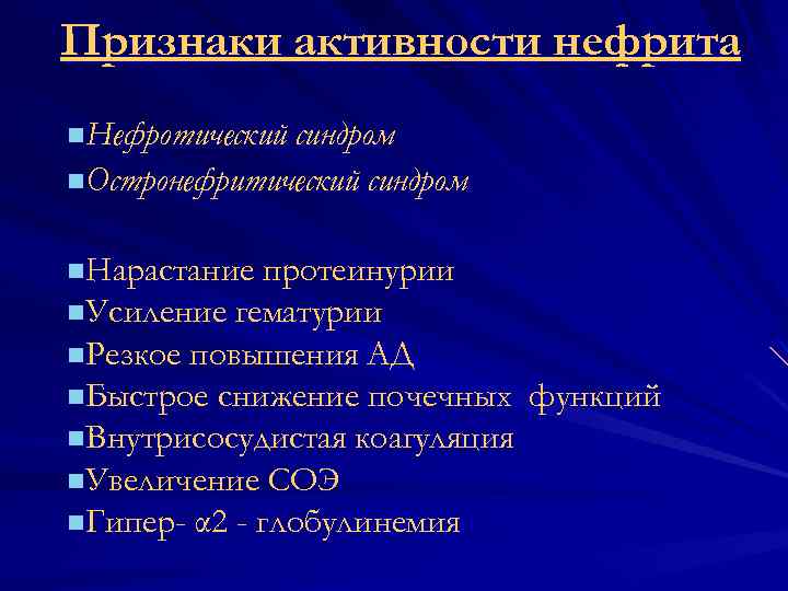 Признаки активности нефрита n. Нефротический синдром n. Остронефритический синдром n. Нарастание протеинурии n. Усиление