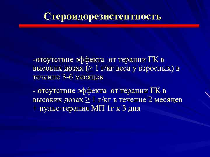 Стероидорезистентность -отсутствие эффекта от терапии ГК в высоких дозах (≥ 1 г/кг веса у