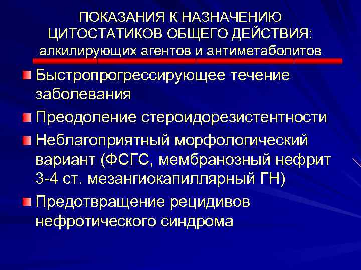 ПОКАЗАНИЯ К НАЗНАЧЕНИЮ ЦИТОСТАТИКОВ ОБЩЕГО ДЕЙСТВИЯ: алкилирующих агентов и антиметаболитов Быстропрогрессирующее течение заболевания Преодоление