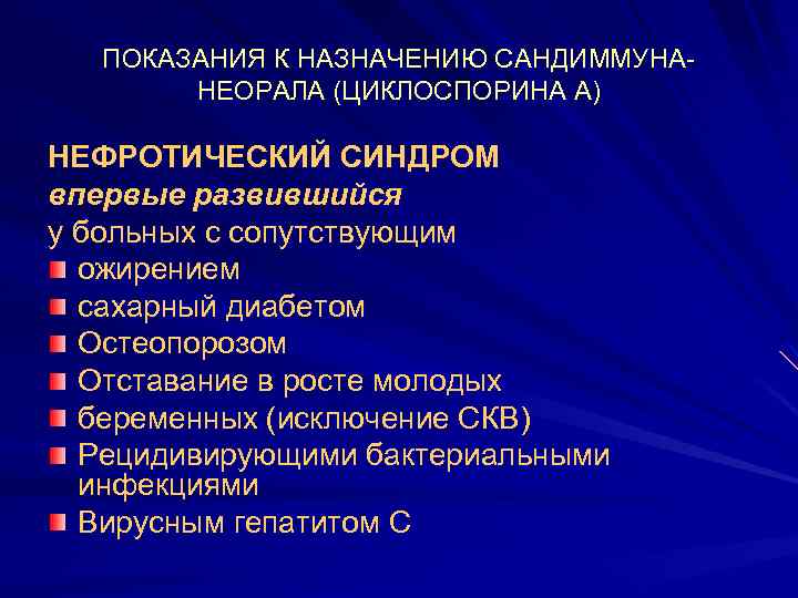 ПОКАЗАНИЯ К НАЗНАЧЕНИЮ САНДИММУНАНЕОРАЛА (ЦИКЛОСПОРИНА А) НЕФРОТИЧЕСКИЙ СИНДРОМ впервые развившийся у больных с сопутствующим